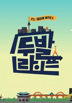 걷는 재미에 빠지다! 두발라이프 포스터