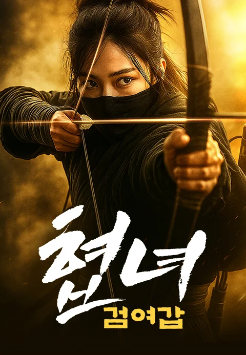 협녀: 검여갑 포스터