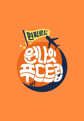 원나잇푸드트립:원픽로드 포스터