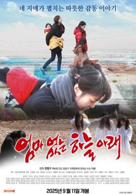 엄마없는 하늘아래 2025 포스터