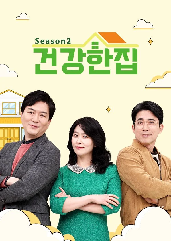 건강한 집 시즌 2 포스터