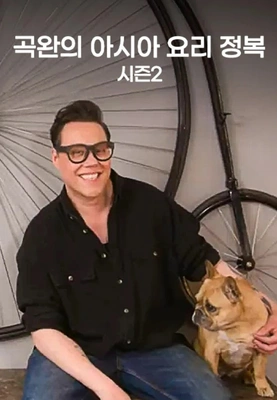 곡완의 아시아 요리 정복 시즌 2 포스터