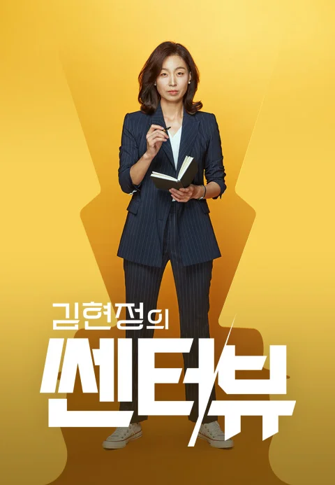 김현정의 쎈터:뷰 포스터