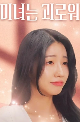 미녀는 괴로워 포스터