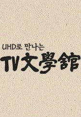 UHD로 만나는 TV문학관 포스터