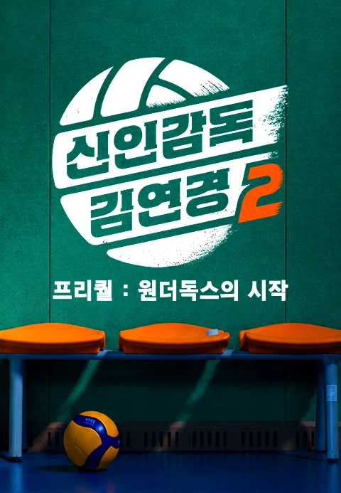 신인감독 김연경2 프리퀄: 원더독스의 시작 포스터