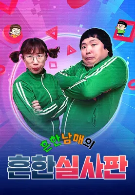 흔한남매의 흔한실사판 포스터