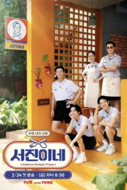 서진이네 포스터