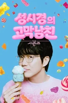 더 시즌즈-성시경의 고막남친 포스터