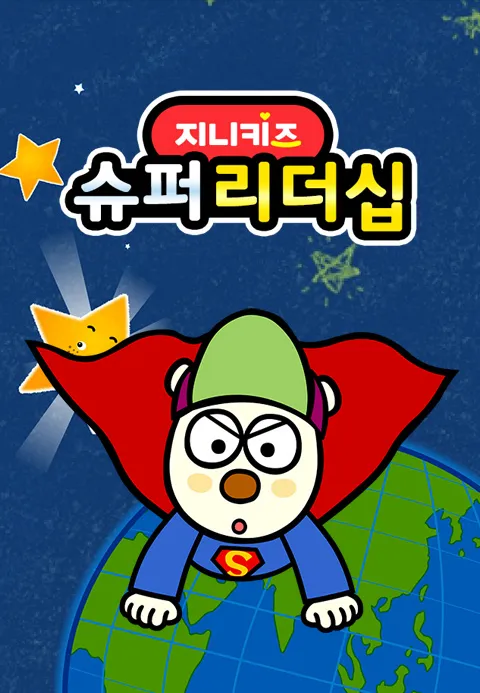 슈퍼리더십 포스터