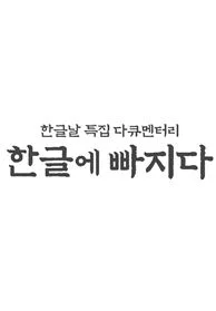한글날 특집 다큐 한글에 빠지다 포스터