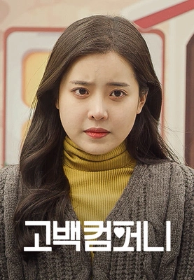 고백컴퍼니 포스터