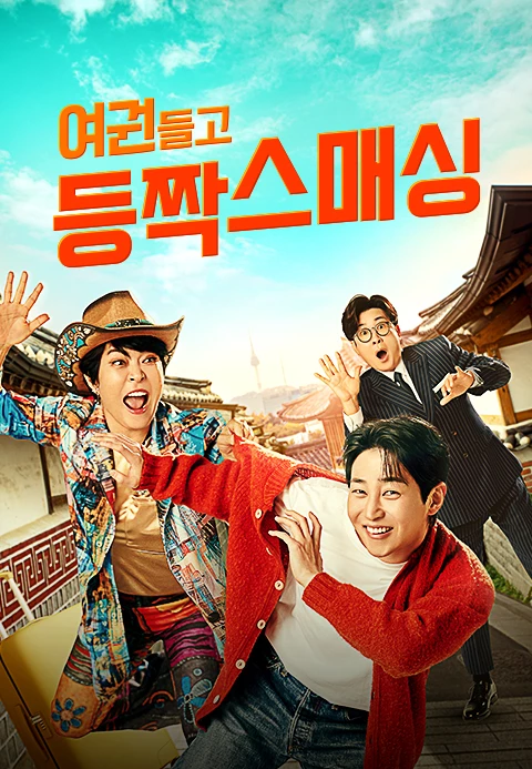여권들고 등짝 스매싱 포스터