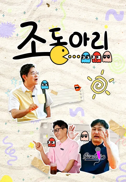조동아리 포스터