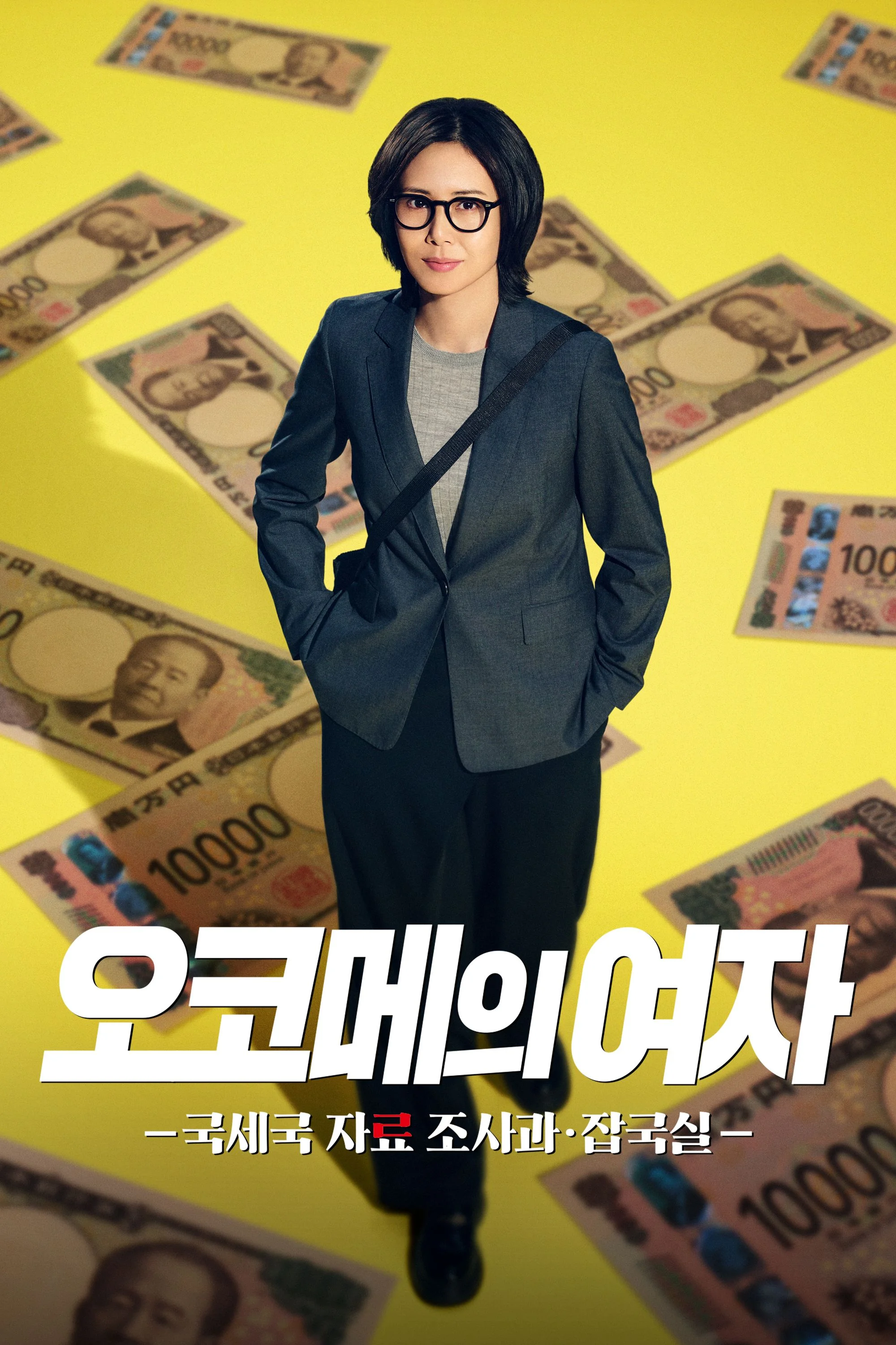 오코메의 여자 - 국세국 자료 조사과・잡국실- 포스터