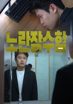 노란잠수함 포스터