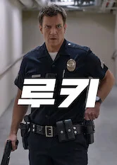 루키 포스터