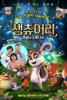 생츄어리: 마법의 소원나무 (더빙) 포스터