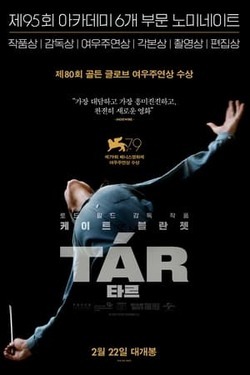 TAR 타르 포스터