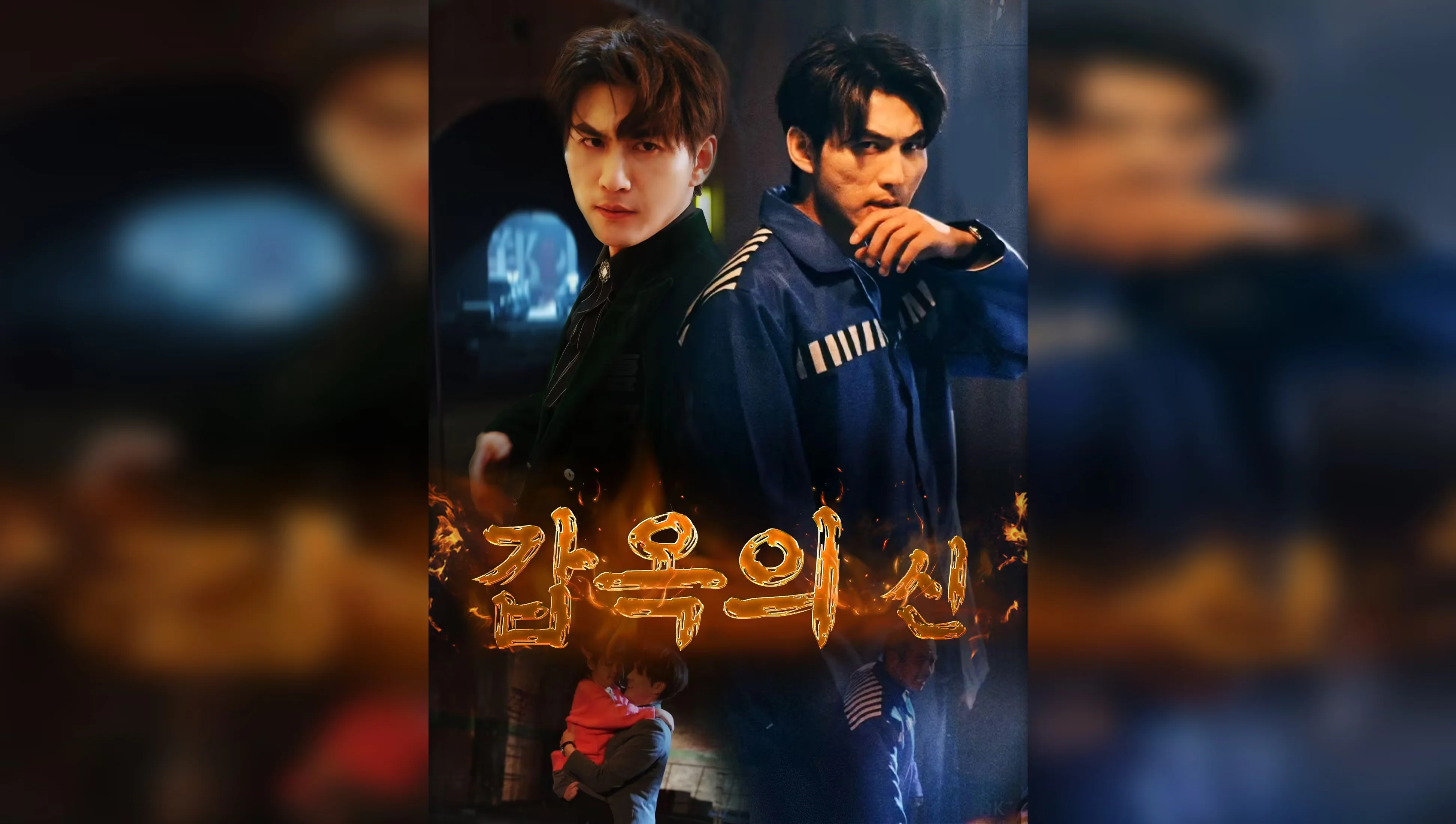 갑옥의 신 포스터