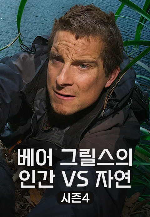 베어 그릴스의 인간 VS 자연 시즌 4 포스터