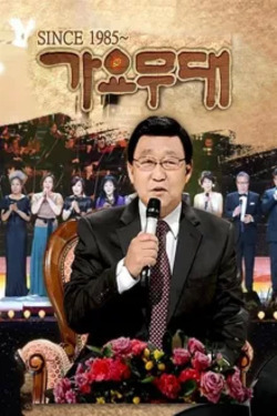 가요무대 포스터