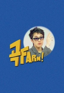 곡FARM! 포스터