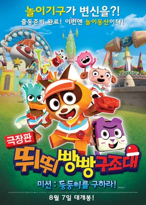 극장판 뛰뛰빵빵 구조대 미션 : 둥둥이를 구하라! 포스터