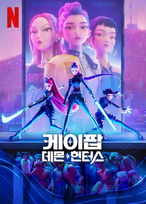 케이팝 데몬 헌터스 더빙판 포스터