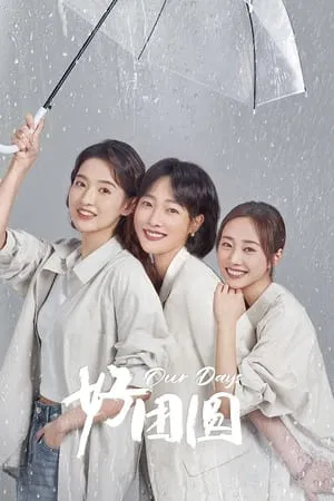 호단원 : 우리의 삶 포스터