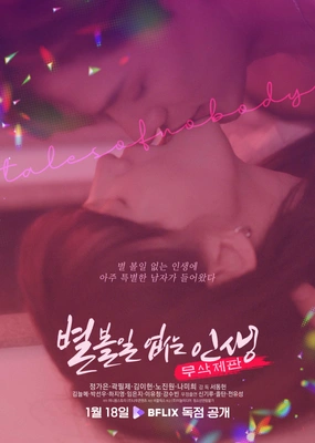 별 볼일 없는 인생 (무삭제판) 포스터
