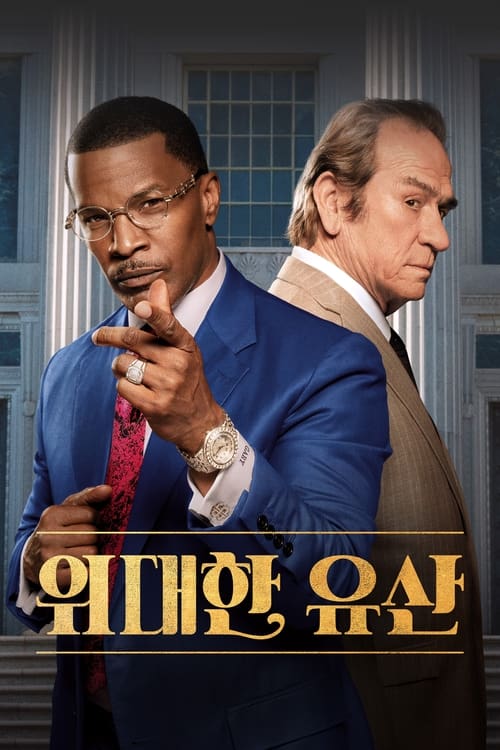 위대한 유산 포스터
