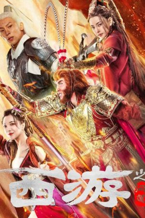 서유기 포스터