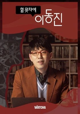 헐왓챠에 이동진 포스터
