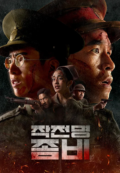 작전명 좀비 포스터