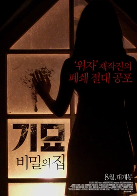 기묘: 비밀의 집 포스터
