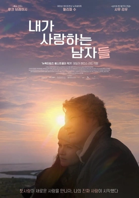 내가 사랑하는 남자들 포스터