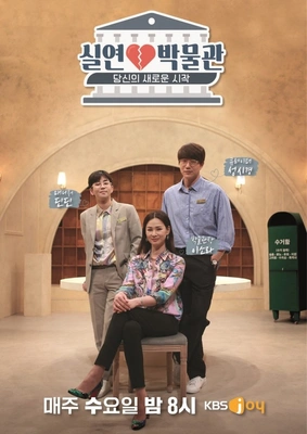 실연박물관 포스터