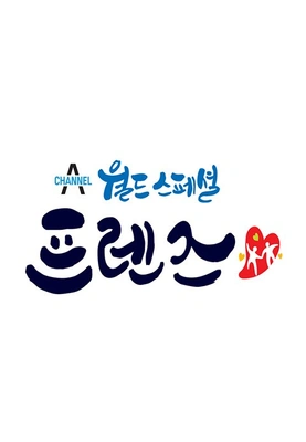 월드 스페셜 프렌즈 포스터