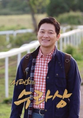 서태화의 수라상 포스터