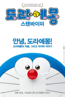 도라에몽: 스탠바이미 포스터