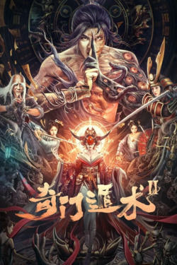 기문둔술2 포스터