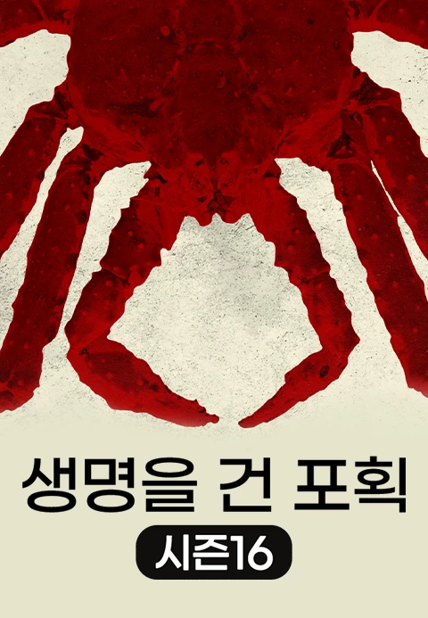 생명을 건 포획 시즌16 포스터