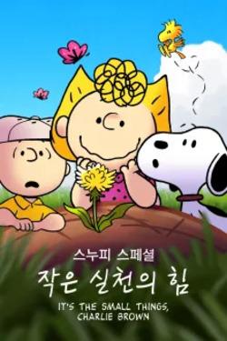 스누피 스페셜: 작은 실천의 힘 포스터