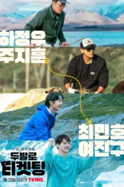 두발로 티켓팅 포스터