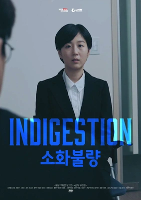 소화불량 포스터