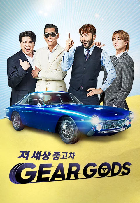 저 세상 중고차 GEAR GODS 포스터