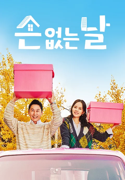 손 없는 날 포스터