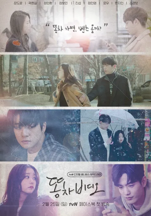 똥차비디오 시즌 1 포스터