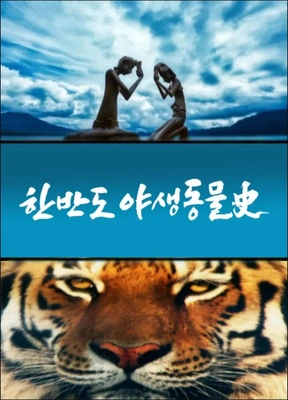 다큐프라임 한반도 야생동물사 포스터